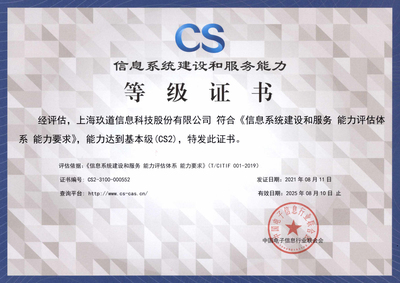玖道科技成功獲得“信息系統建設和服務能力評估(CS2級)”資質，彰顯卓越運維實力